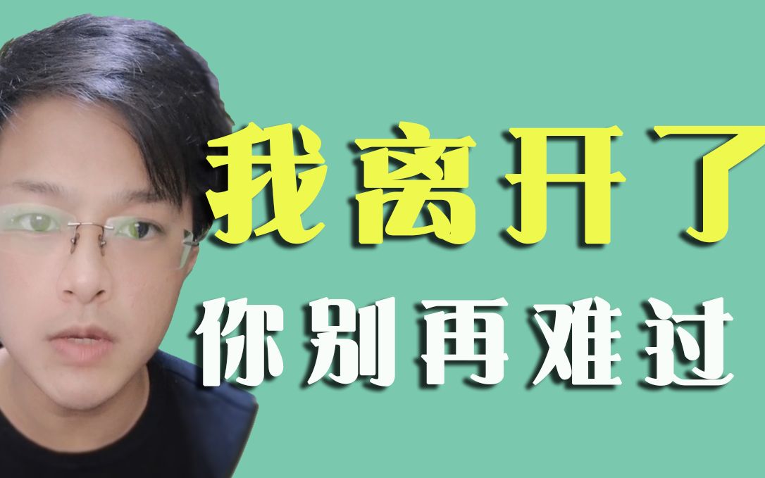 我走了,你别再难过……歌曲我走后翻唱_哔哩哔哩 (゜-゜)つロ 干杯