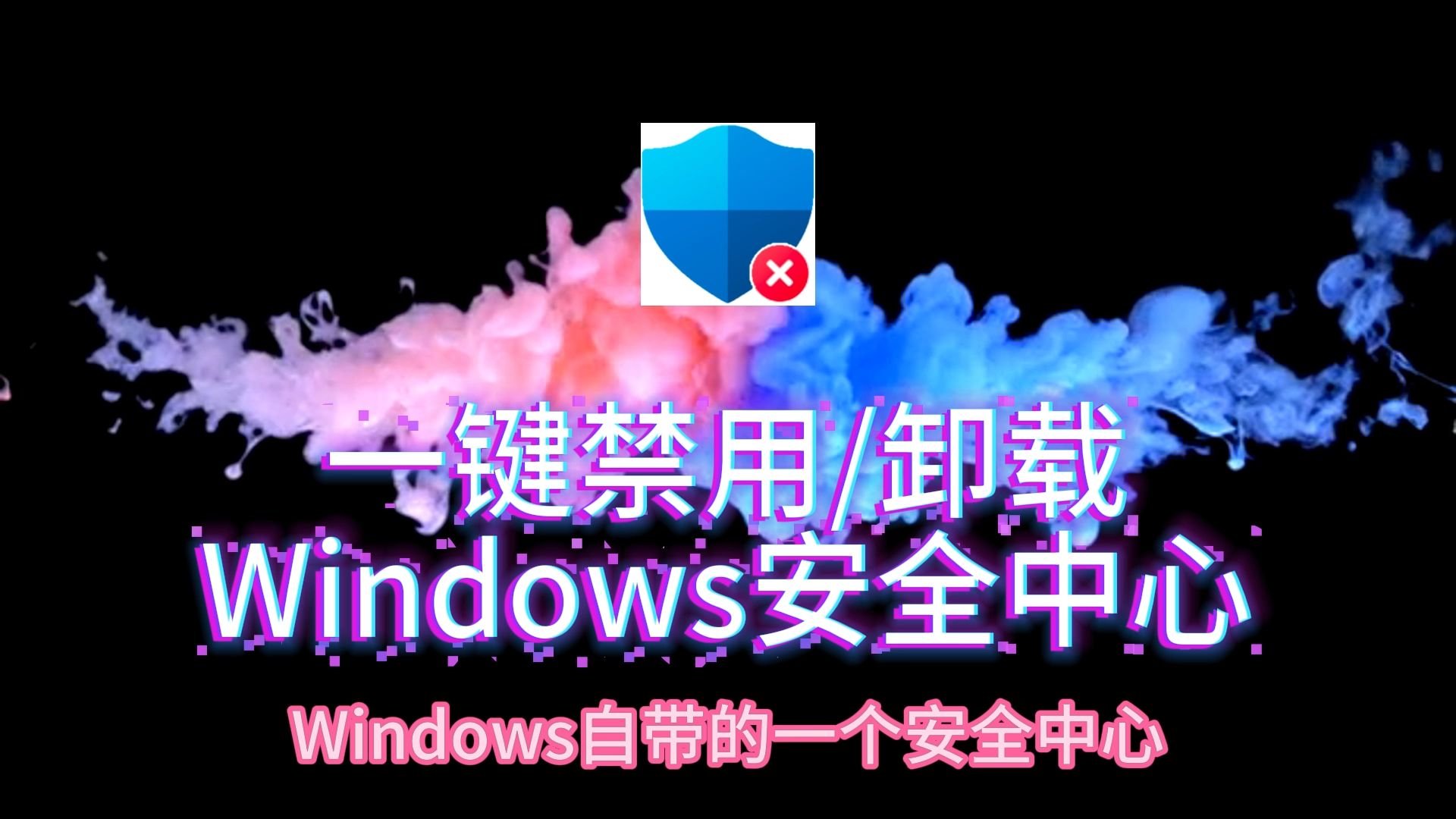 一键禁用卸载Windows安全中心 DefenderRemover v12.8哔哩哔哩bilibili