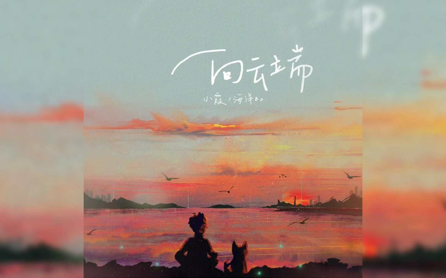 【黄绮珊x海洋bo】《向云端》小霞独唱完整版!高考加油!