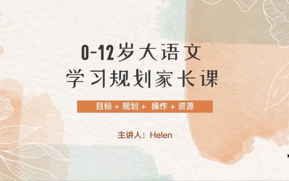 [图]Helen小E妈大语文启蒙与学习全规划课