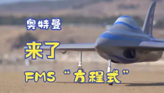 Download Video: 【航模】奥特曼即视感 FMS 80mm涵道“方程式”开箱体验