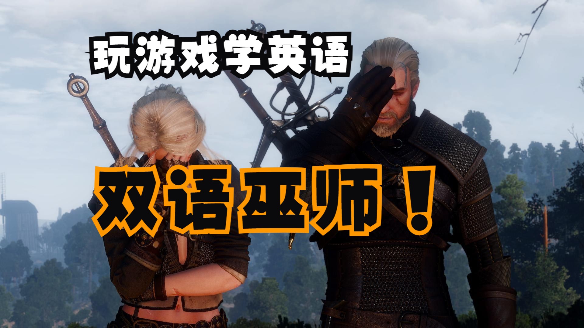 (全新中英双语)玩巫师学英语15