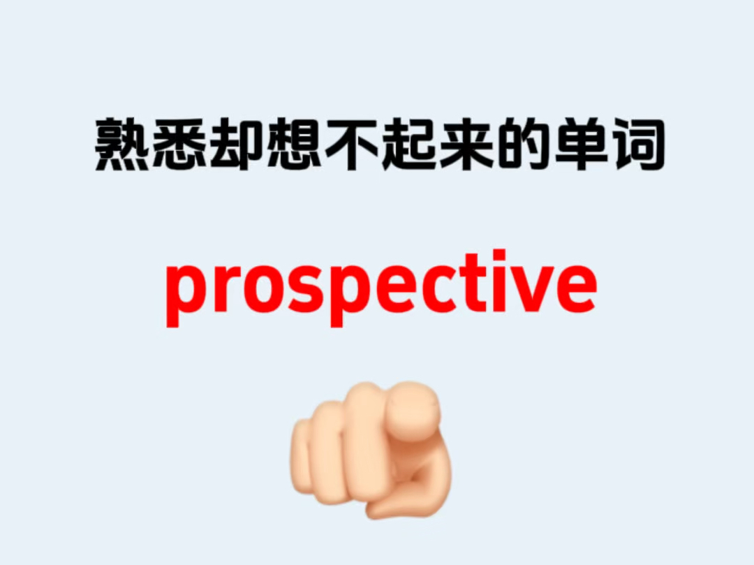 熟悉却想不起来的单词———prospective哔哩哔哩bilibili