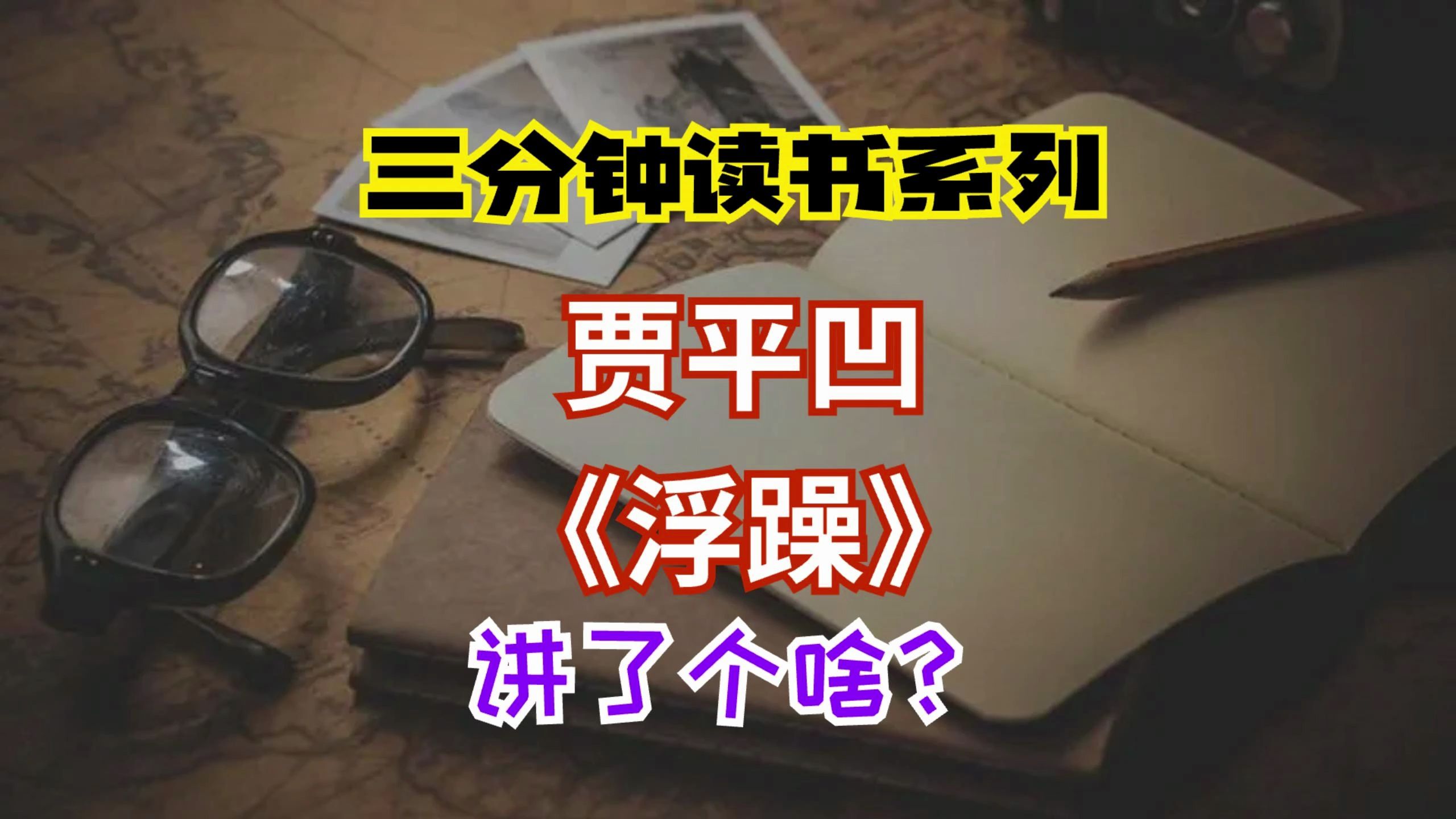 三分钟读书系列:贾平凹《浮躁》讲了个啥?哔哩哔哩bilibili