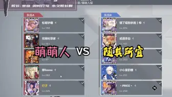 Download Video: 【卡拉彼丘】魔卡杯萌萌人VS随其所宜丨不想标题了