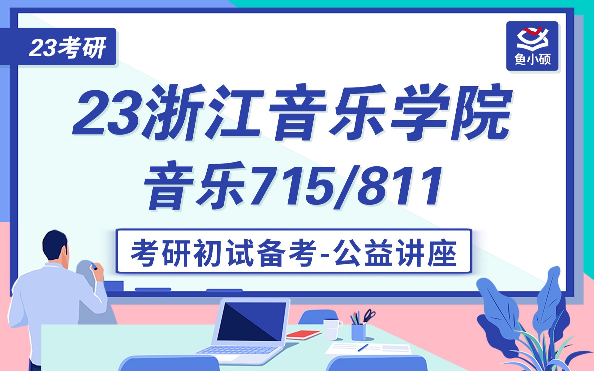 [图]23浙江音乐学院音乐专业初试备考规划讲座-715西方音乐史-716中国音乐史-811音乐学基础理论-小小学长-浙音考研