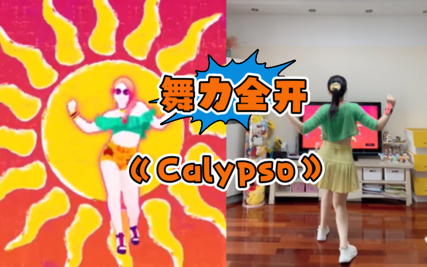 [图]舞力全开《Calypso》，又是一首很有夏日度假感觉的舞曲！你只管努力就好，其他的交给时间。