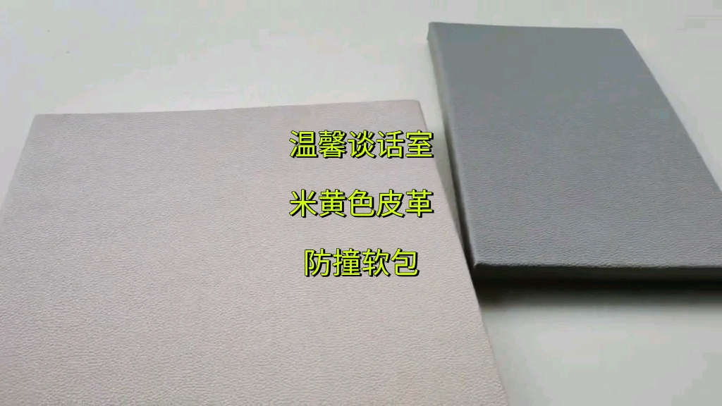 温馨谈话室米黄色皮革防撞软包哔哩哔哩bilibili