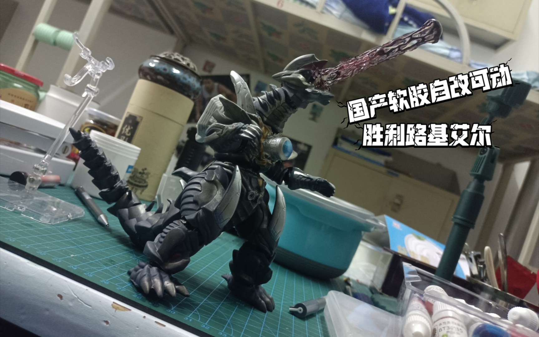 活动作品怪兽改造国产软胶自改可动胜利路基艾尔
