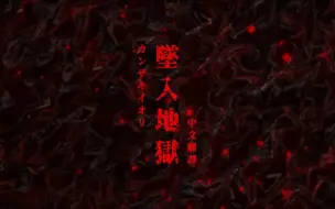 Download Video: 〖二创PV〗カンザキイオリ/黑柿子 地獄に落ちる（坠入地狱） 中文翻译（繁中字）