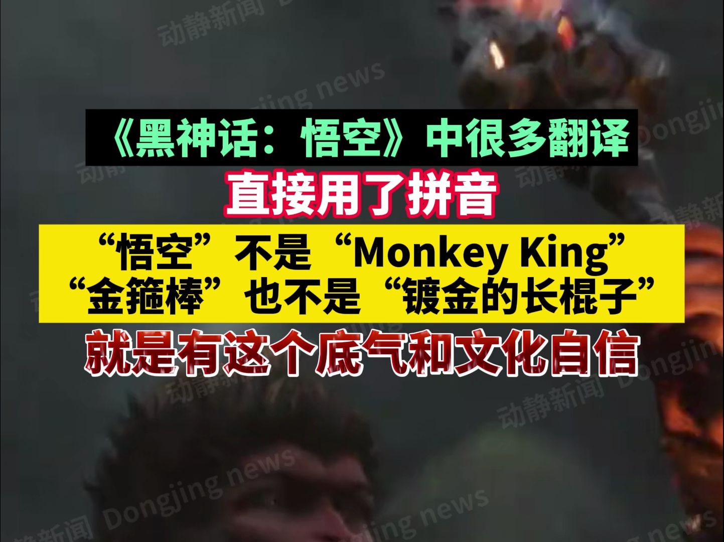 黑神话悟空中很多翻译直接用了拼音,“悟空”不是“Monkey King”,“金箍棒”也不是“镀金的长棍子”,就是有这个底气和文化自信哔哩哔哩bilibili