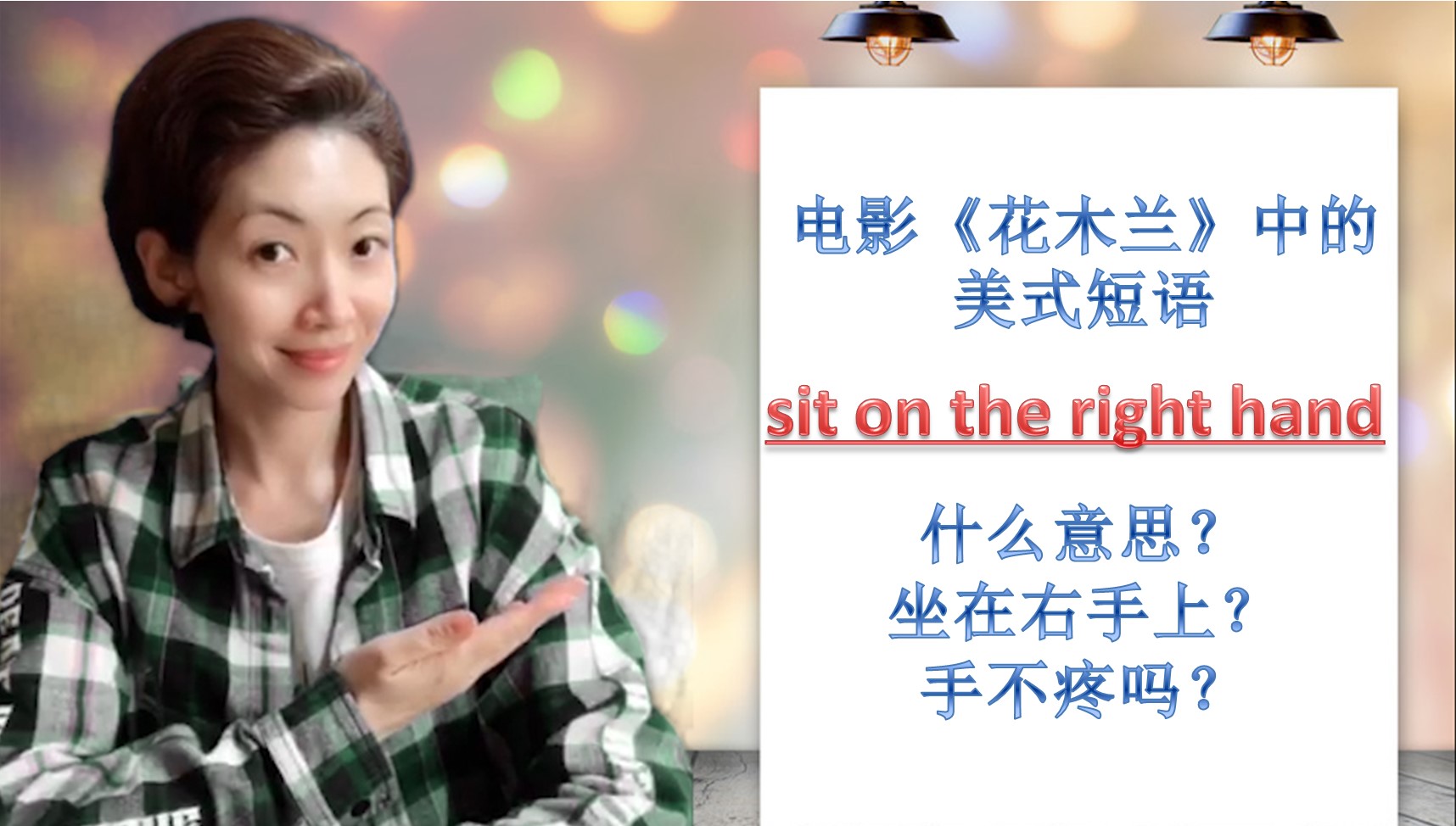 电影《花木兰》中sit on the right hand什么意思?|Trina教英文哔哩哔哩bilibili