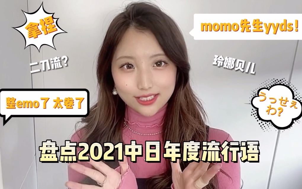 momo盘点系列 2021年中日年度流行语哔哩哔哩bilibili