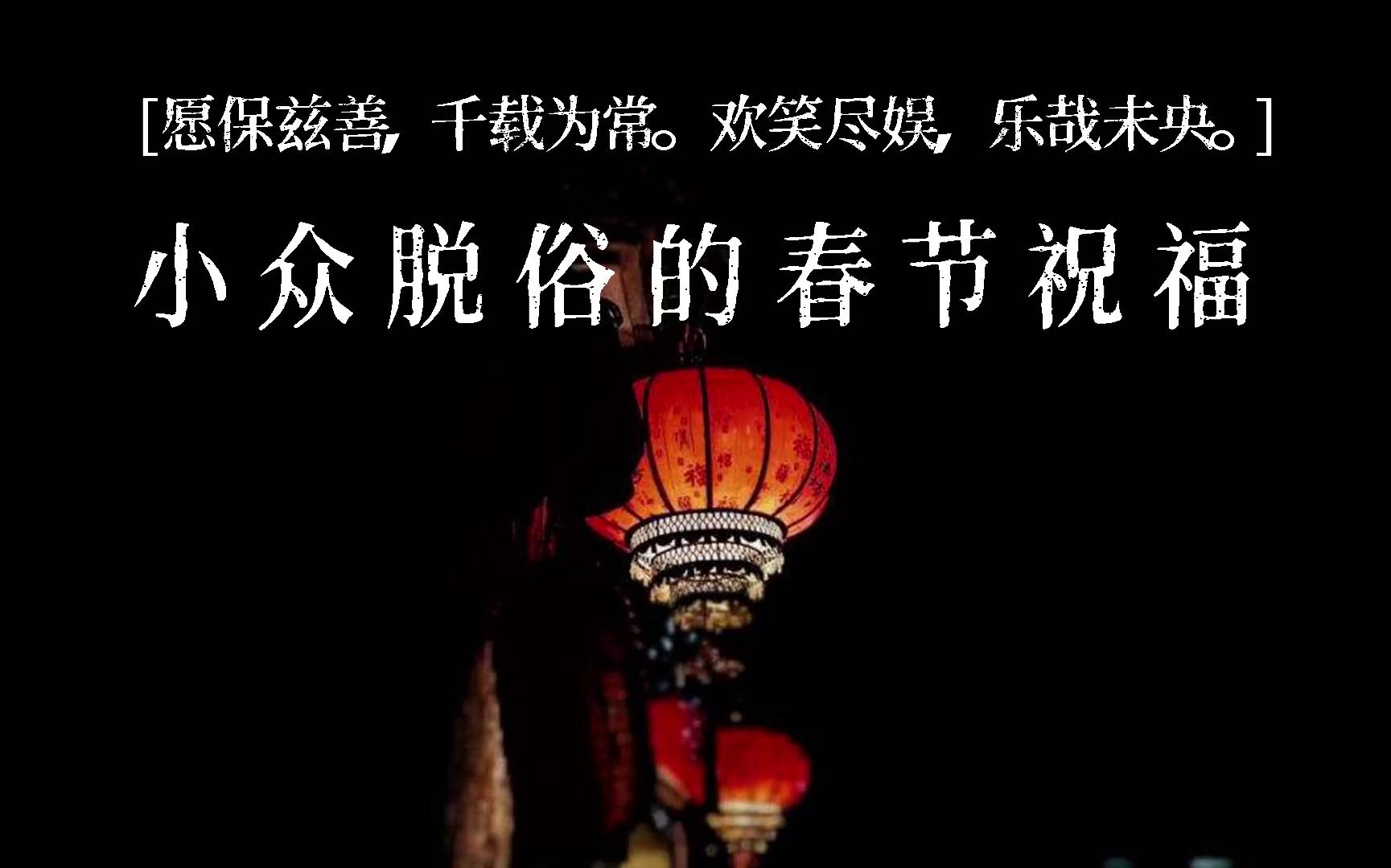 [图]【就读一点】小众脱俗的春节祝福/新年祝福/春节文案第二弹，速速收藏，除夕夜惊艳你的朋友圈