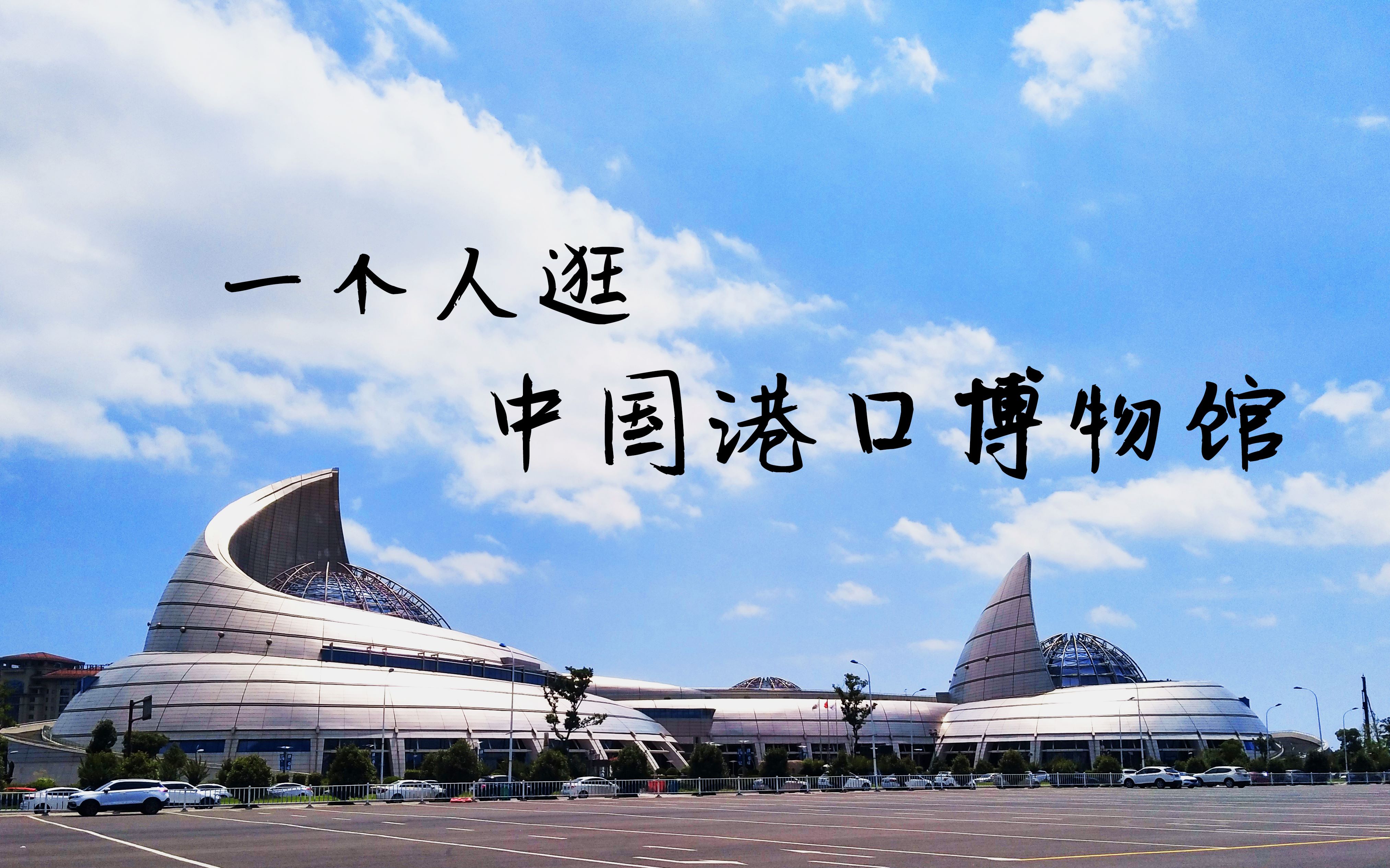 【看展vlog】中国港口博物馆-宁波北仑