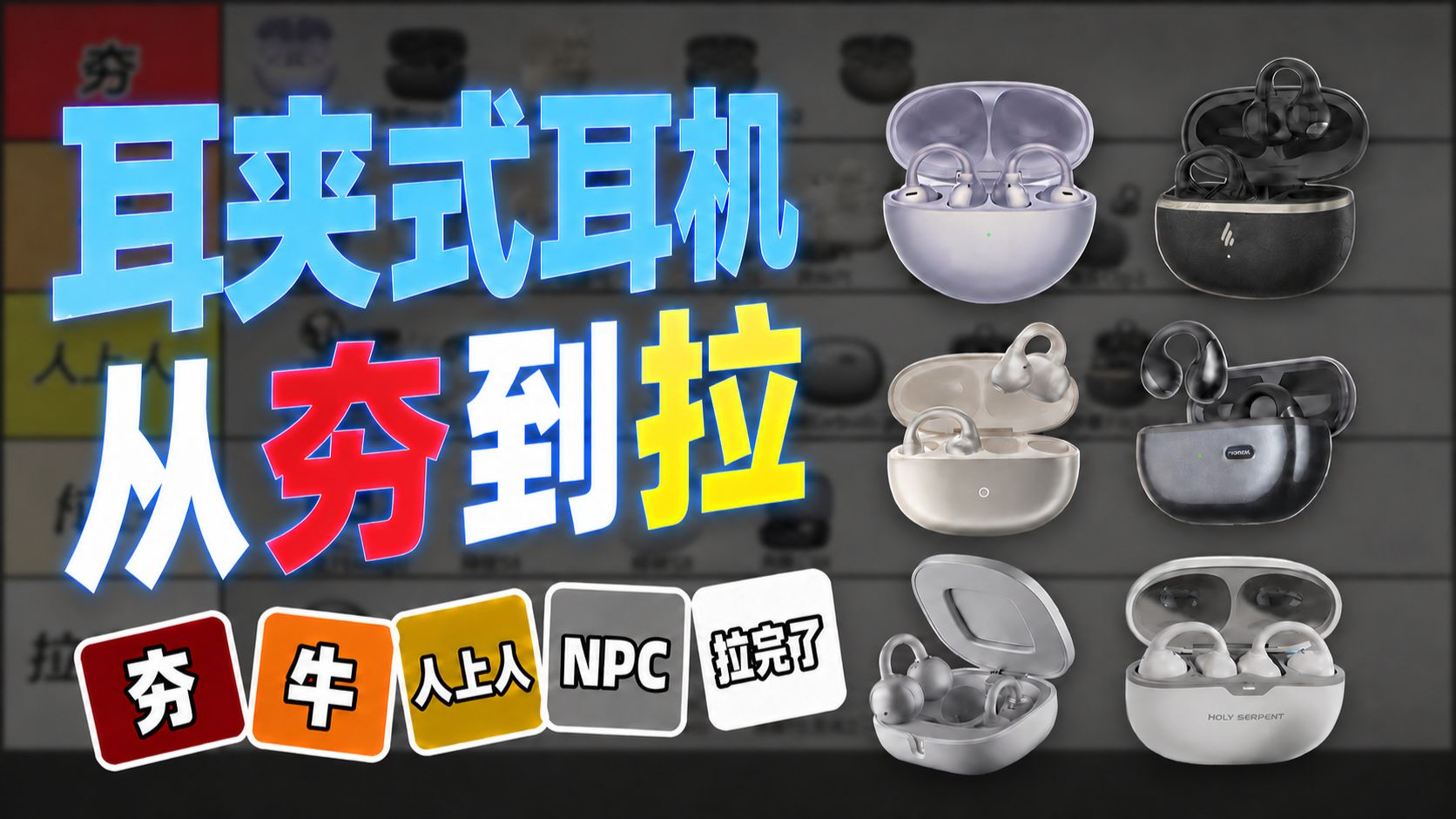 8月【耳夹式耳机推荐】2026从夯到拉锐评耳夹式耳机！全程无废话！耳夹式耳机推荐/开放式耳机/蓝牙耳机