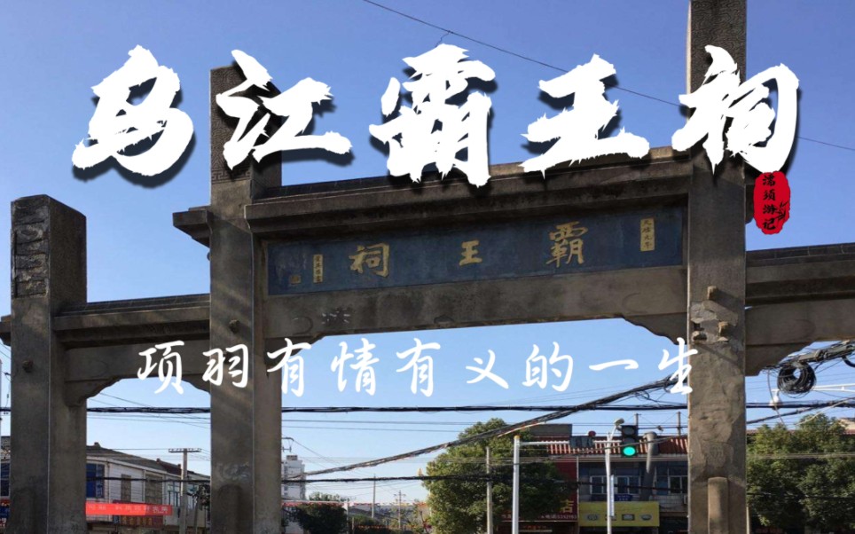 乌江霸王祠(安徽和县)哔哩哔哩bilibili