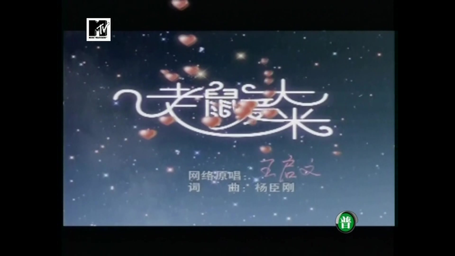 王启文  老鼠爱大米  MTV  2004哔哩哔哩bilibili