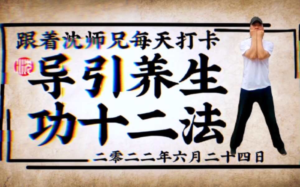[图]为健康打卡！每天跟着沈师兄练健身气功《导引养生功十二法》国家体育总局标准口令完整版示范