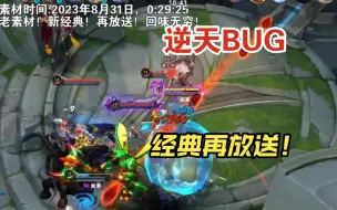 Download Video: 【逆天BUG！】英魂之刃太子无敌BUG再放送！回味无穷！