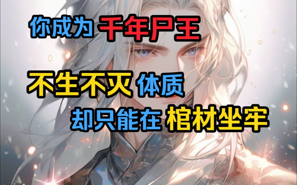 你成为千年尸王,不生不灭体质,拥有道家五雷阵法,却只能在棺材里坐牢