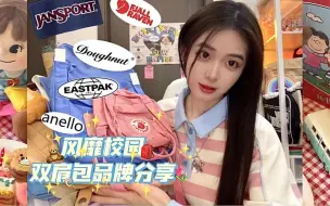 Download Video: 风靡校园丨7大心爱双肩包品牌分享