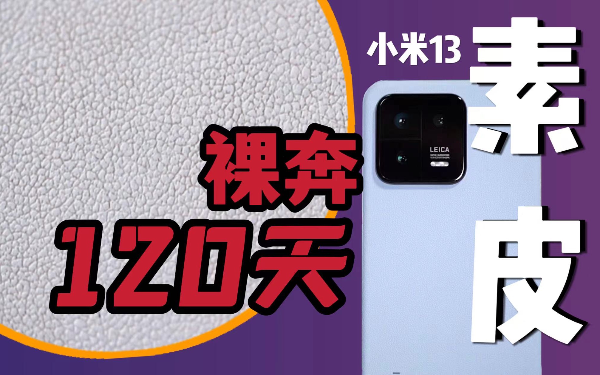 纳米皮扛住!小米13裸奔120天深度使用后,素皮怎么样了哔哩哔哩bilibili