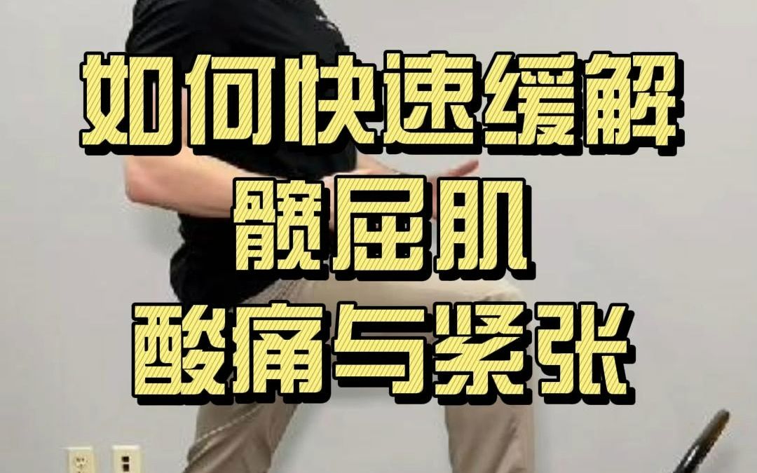 你要关注的不仅仅是股四头肌,髂腰肌拉伸也很重要(中文字幕)