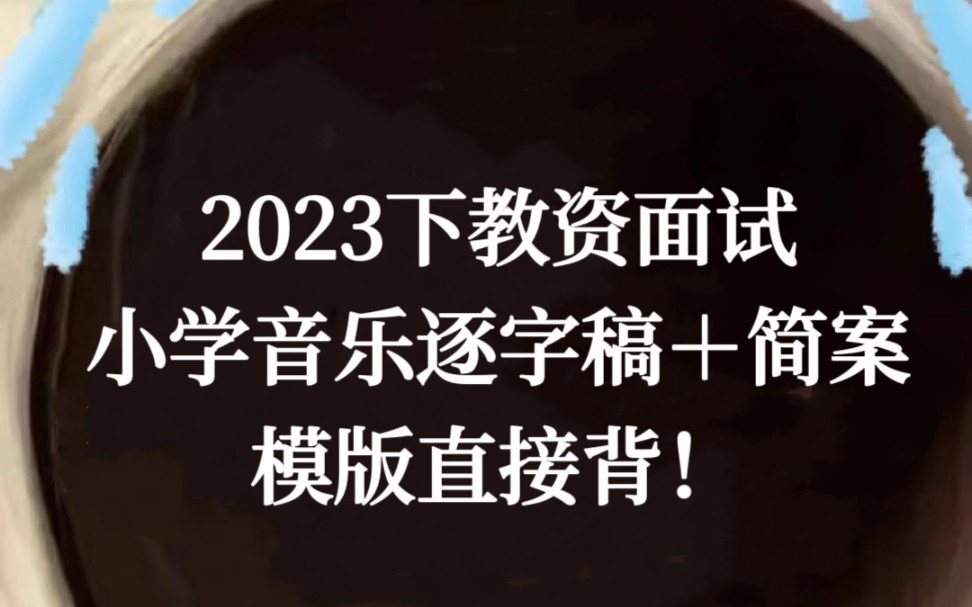 【23下教资面试】小学音乐逐字稿+教案简案!小学音乐教师资格证面试无痛听书版本!模版直接背下来!哔哩哔哩bilibili