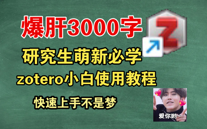 爆肝3000字|研究生入门必学|文献管理软件zotero小白使用教程,快速上手不是梦哔哩哔哩bilibili