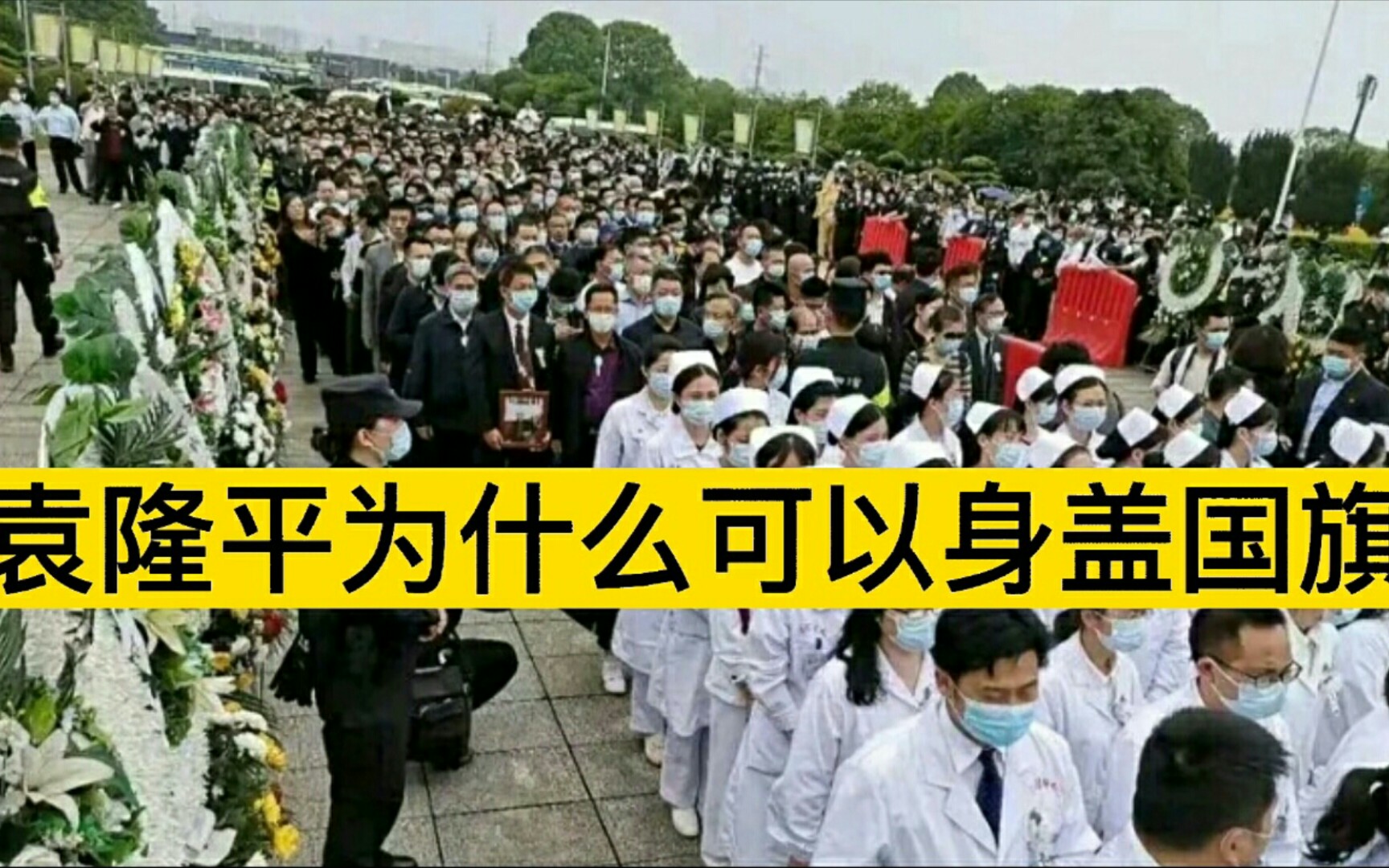 [图]袁隆平为什么可以身盖国旗？哪些人能盖国旗？我来解答