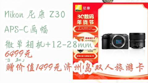 历史低价】Nikon 尼康Z30 APS-C画幅微单相机+12-28mm 套机6499元赠价值 