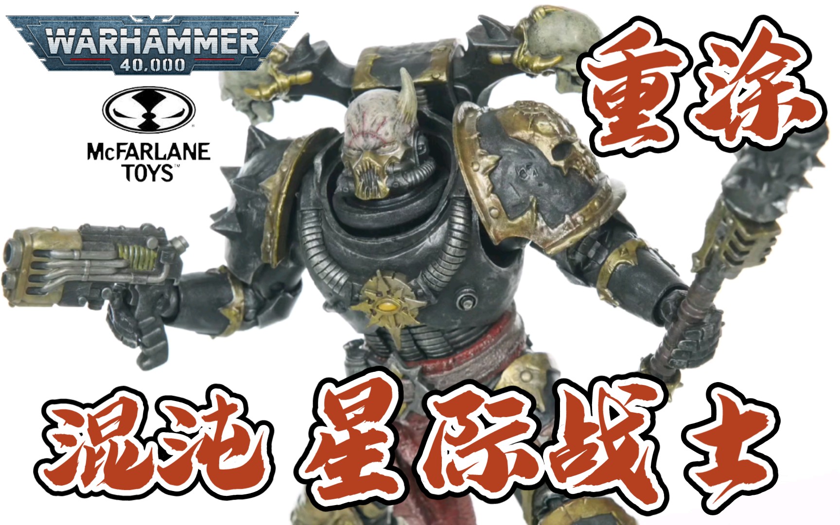 麦克法兰 战锤40k系列7寸可动 混沌星际战士 灰模版 渣重涂