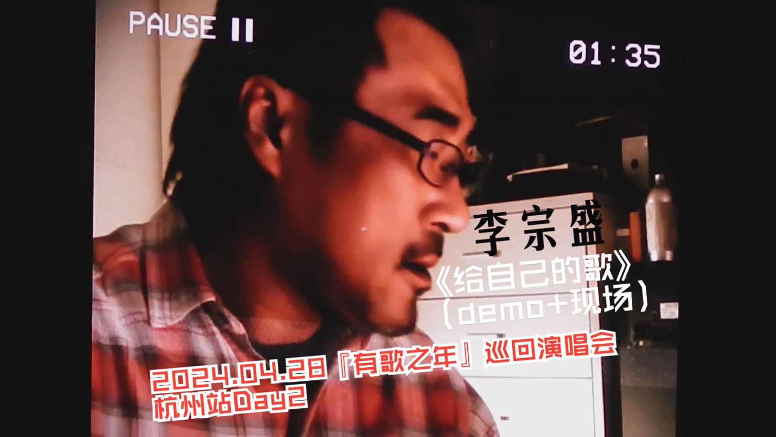 【演唱会现场】李宗盛《给自己的歌》(demo 现场)@2024.04.