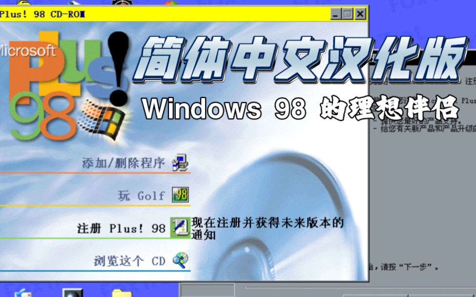 【汉化】Plus! 98 简体中文汉化版分享(附链接)——Windows 98 的理想伴侣哔哩哔哩bilibili