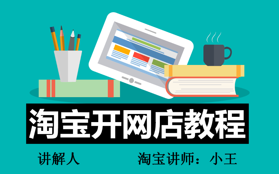 怎么申请注册网店 一步一步教你怎么样开通网店 开网店教程 如何开网店方法哔哩哔哩bilibili