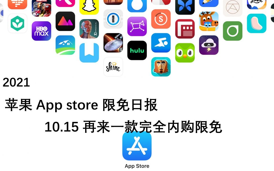 【国区】苹果AppStore 每日限免10.15 再来一款完全内购限免速领,限时免费~【苹果】【ios】【mac】哔哩哔哩bilibili