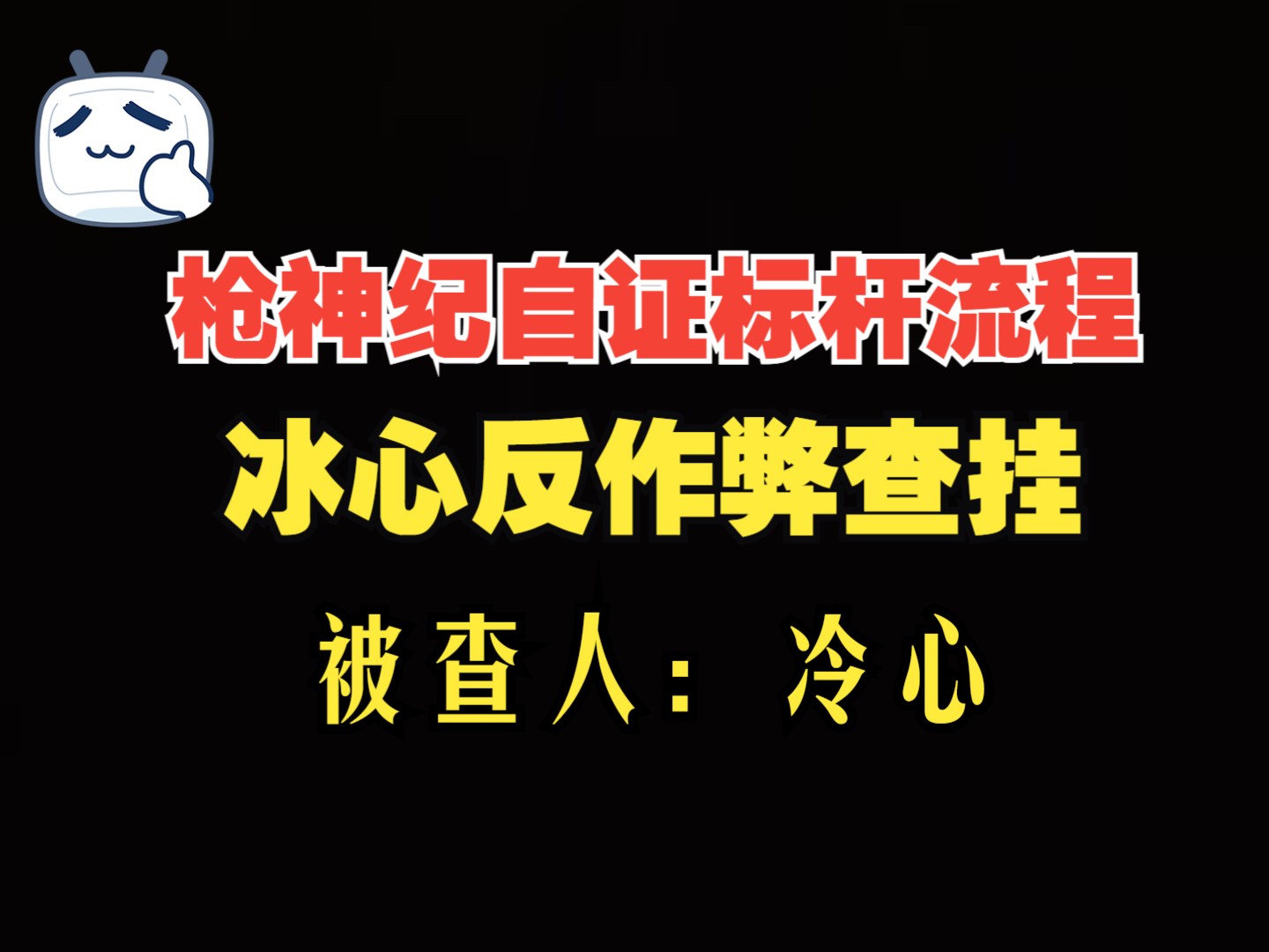 枪神纪首位联系冰心反作弊联盟自证绿玩成功.自证人圈名:冷心.