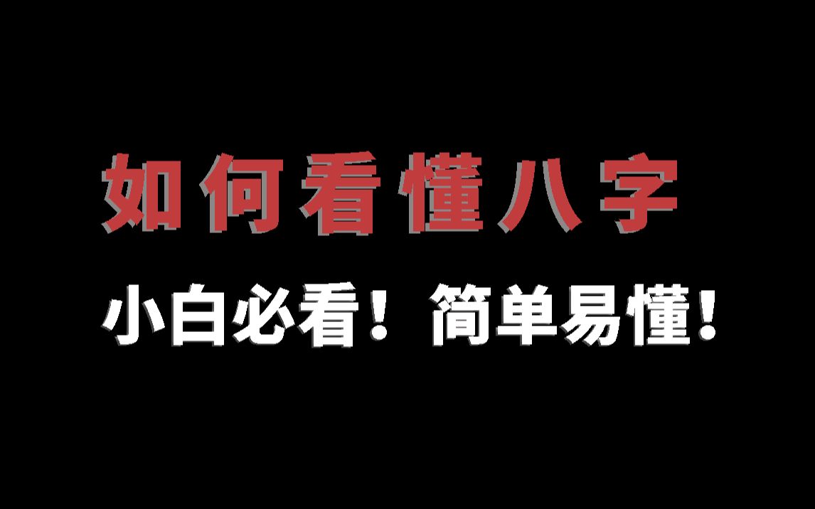 [图]如何轻松看懂自己的八字排盘？小白必看！简单易懂！