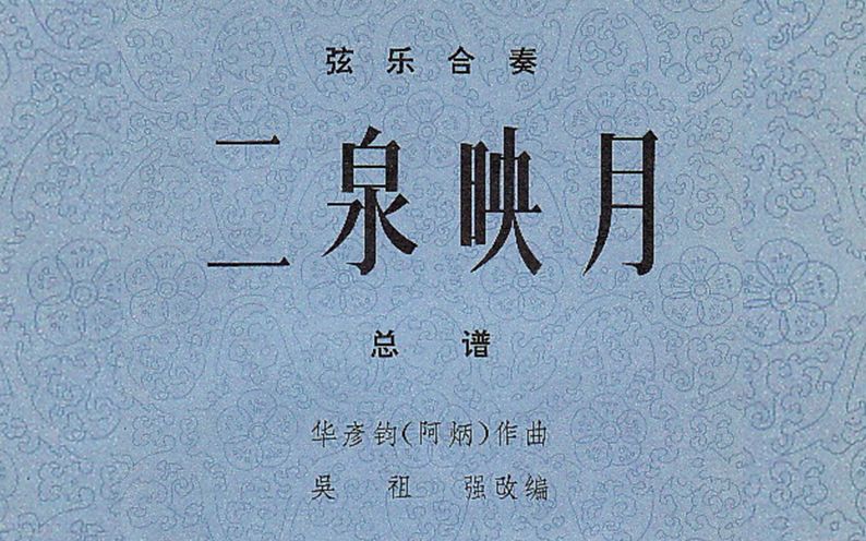 总谱弦乐合奏二泉映月华彦钧曲吴祖强改编谭利华指挥