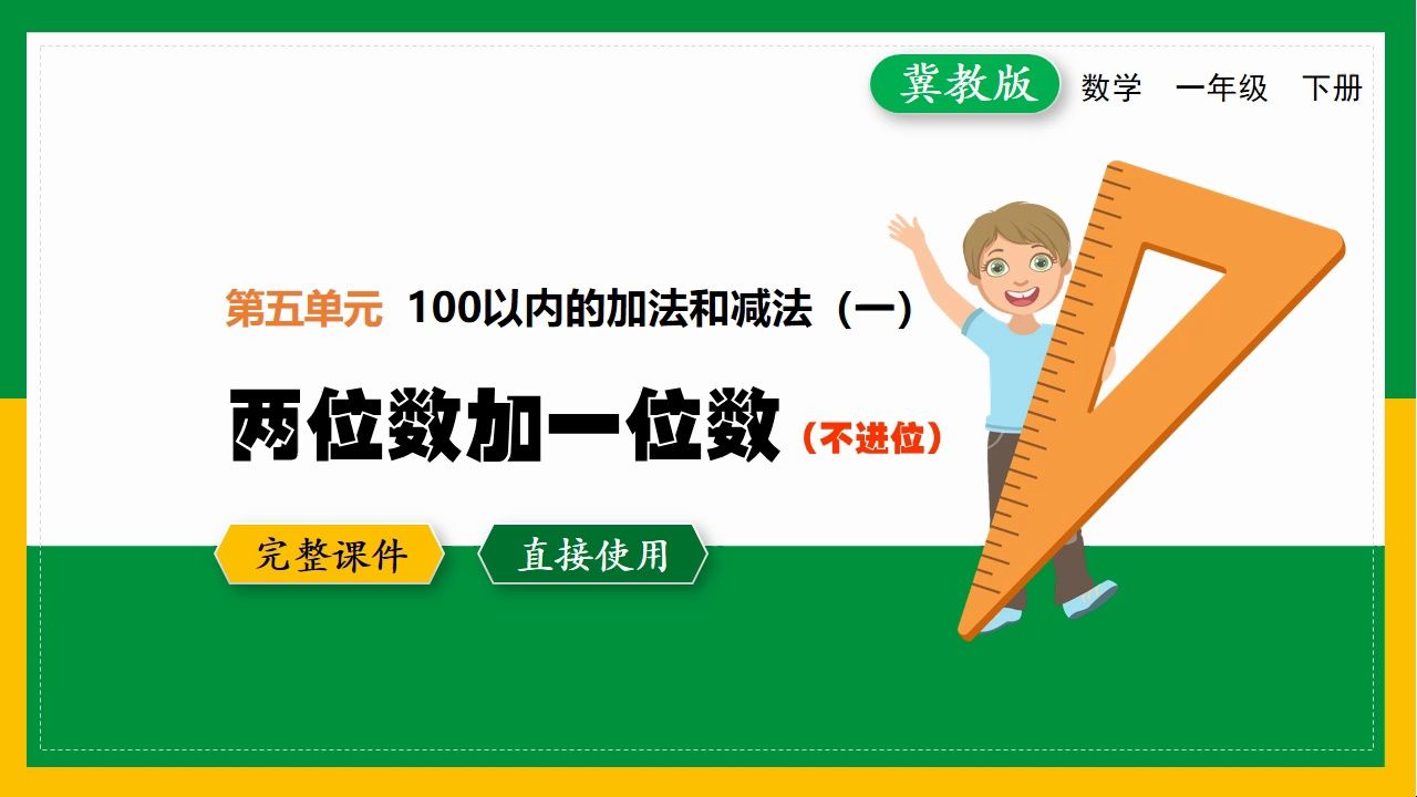 [图]冀教版小学数学一年级下册两位数加一位数不进位精品优质公开课PPT课件备课教学设计数学一册整册课件