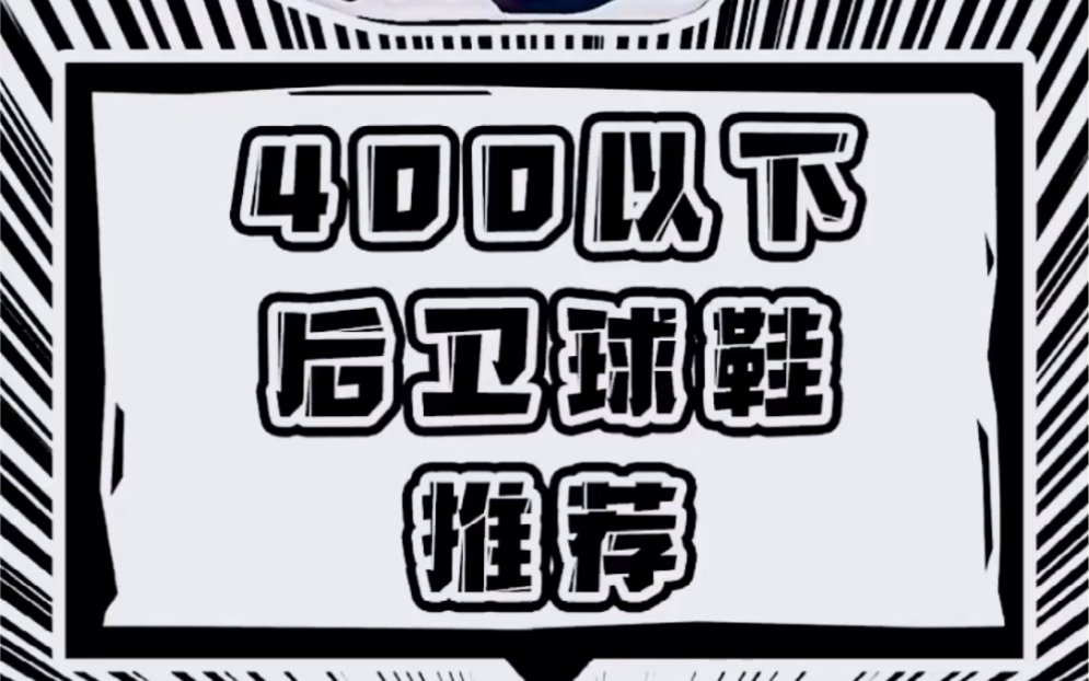 [图]400以下后卫实战球鞋推荐，第二双真的YYDS！