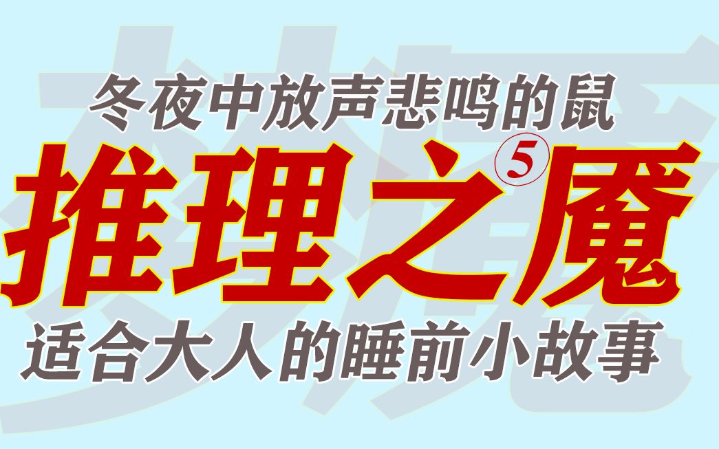 冬夜中放声悲鸣的鼠,更适合成年人的睡前小故事!(推理小说讲解—鼠之夜5)【推理之魇5】哔哩哔哩bilibili