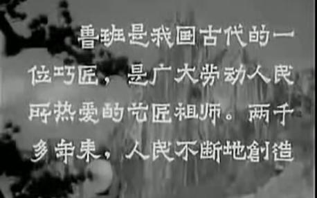 [图]鲁班的传说 1958  孙瑜执导，魏鹤龄主演