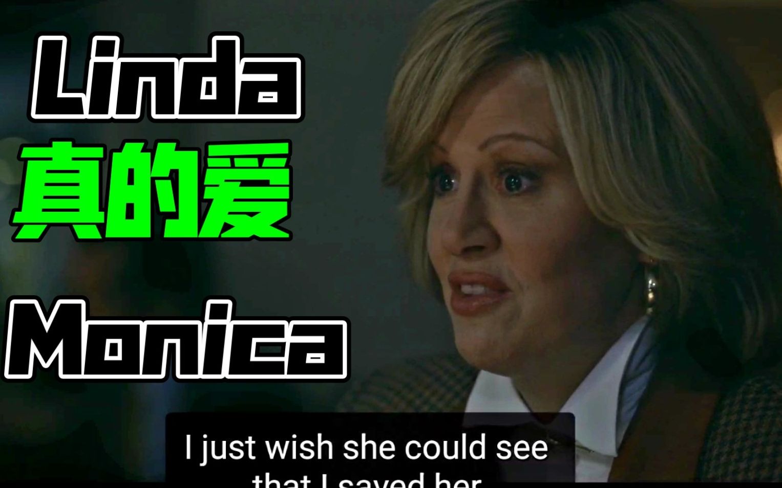 [图]【美国罪案故事：弹劾】Linda真的爱Monica