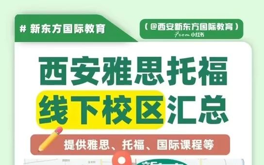 西安新东方6大校区它来啦!有一起学习的宝子吗~哔哩哔哩bilibili