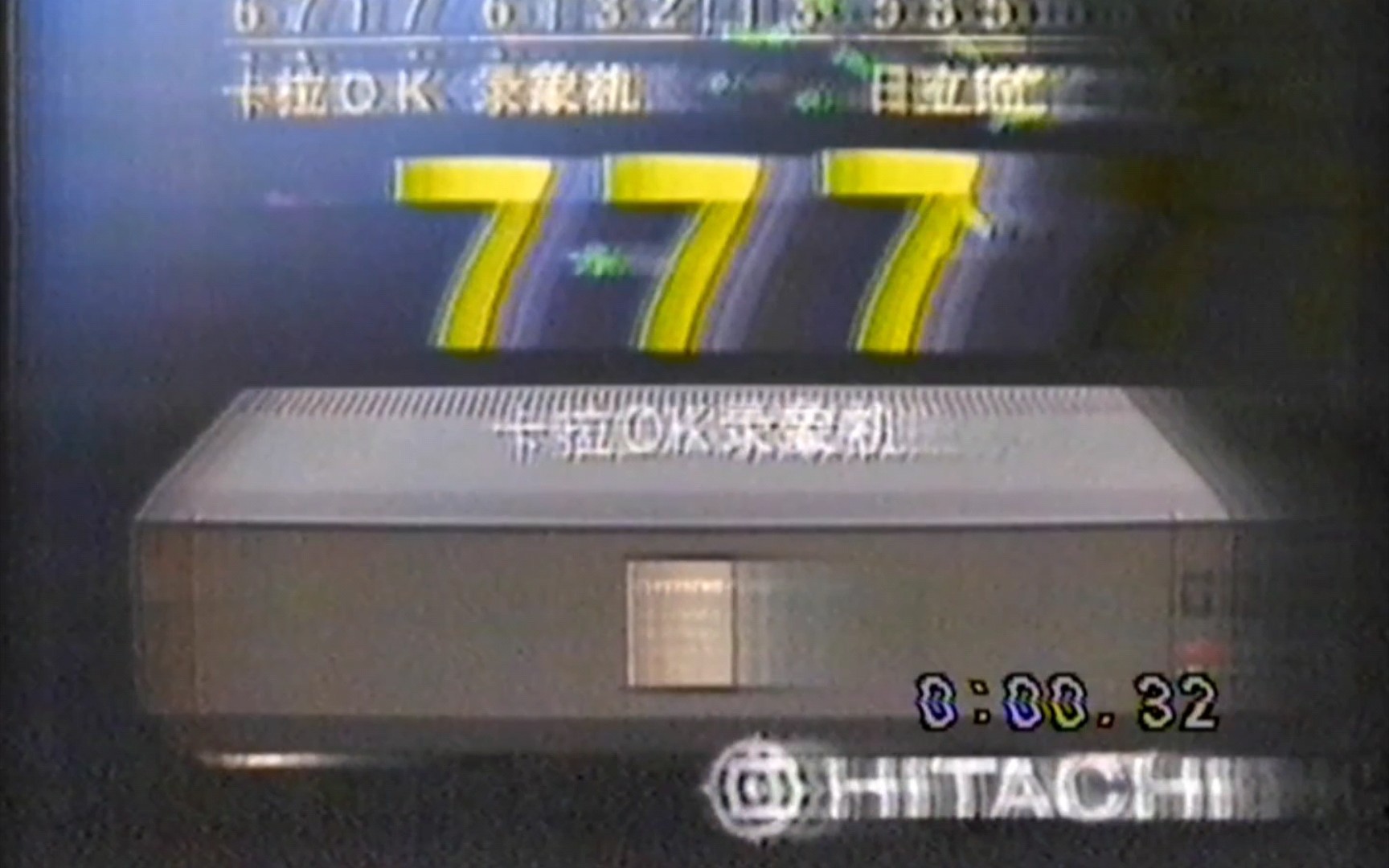 [图]1992年CCTV-1日立777录像机广告+《猫和老鼠》片尾