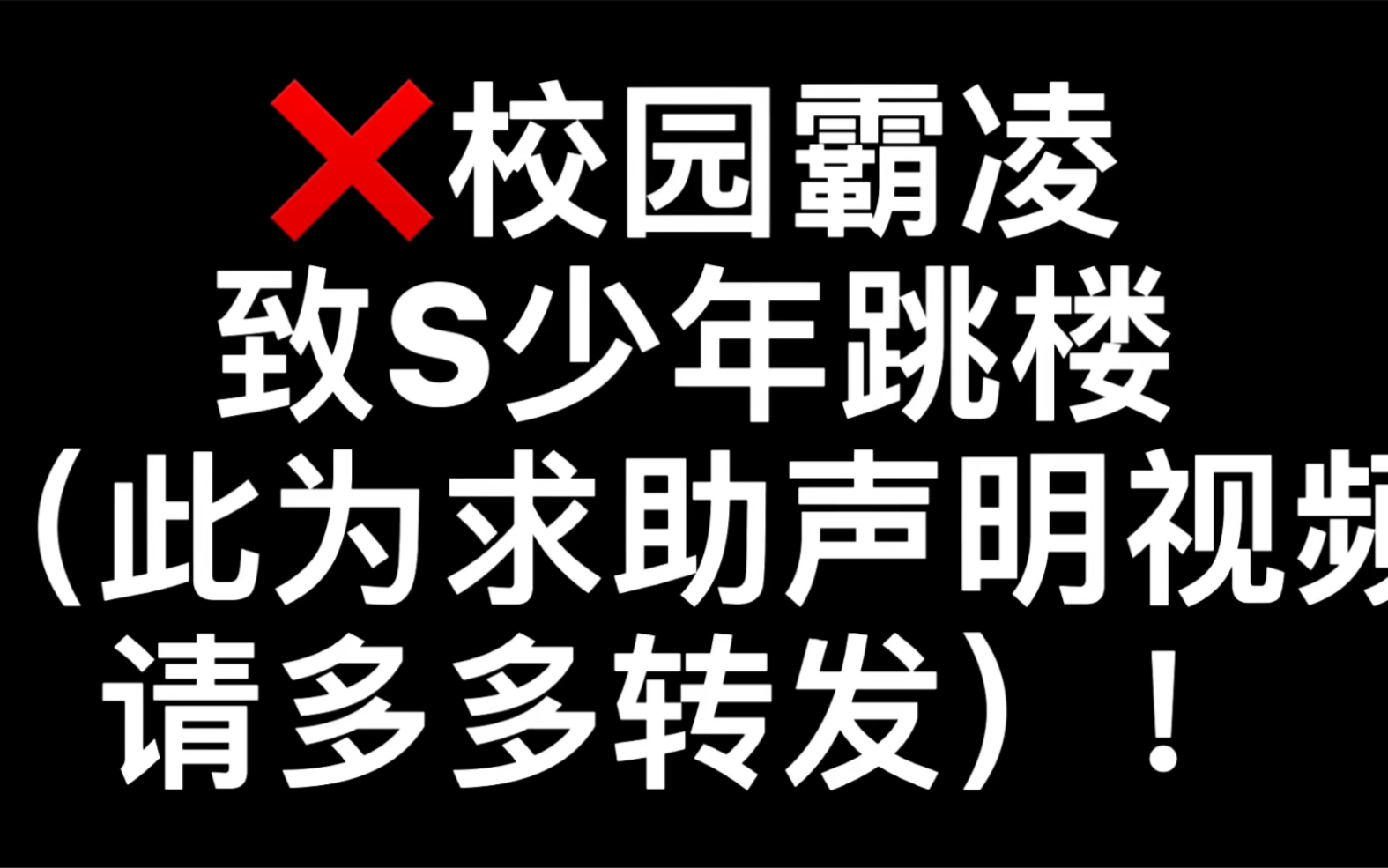 [图]南阳二中校方隐瞒坠楼少年事件事实！拒绝校园霸凌！