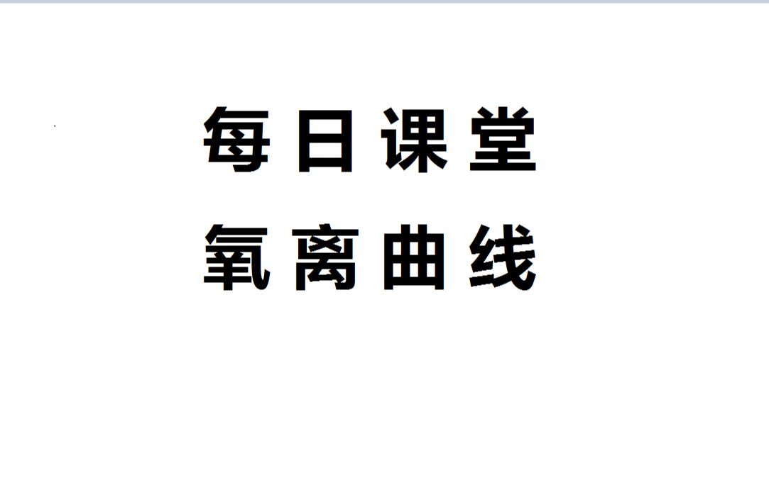 飞飞的每日课堂——《运动生理学》氧离曲线哔哩哔哩bilibili