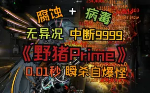 Télécharger la video: 【Warframe】清怪如割草？攻坚无压力！抬枪就射，无需多虑！你值得拥有！灵化野猪无异况！瞬杀中断高波！